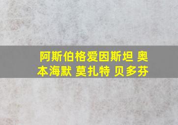 阿斯伯格爱因斯坦 奥本海默 莫扎特 贝多芬